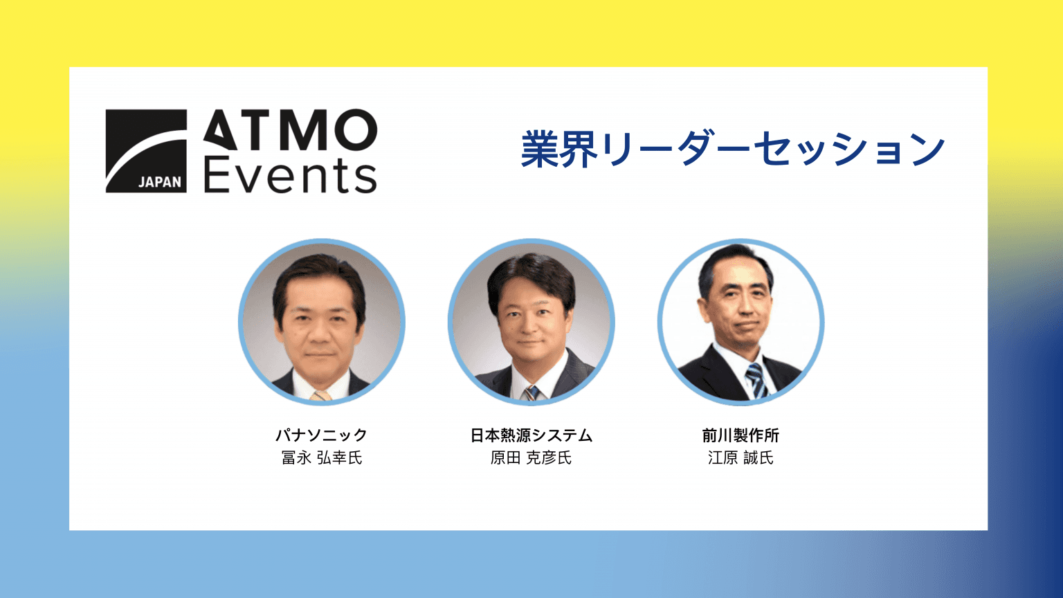 業界リーダーセッション (Technology Leadership Round Table)