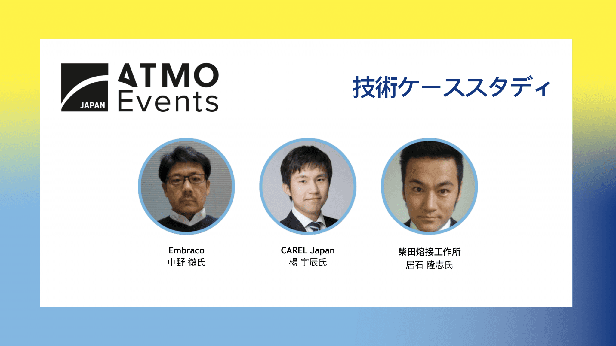 技術ケーススタディ (Technology Case Studies)
